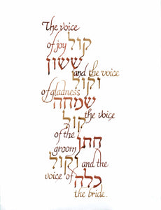 The Voice of Joy Ketubah- Calligraphy-Hebrew and English texts side by side